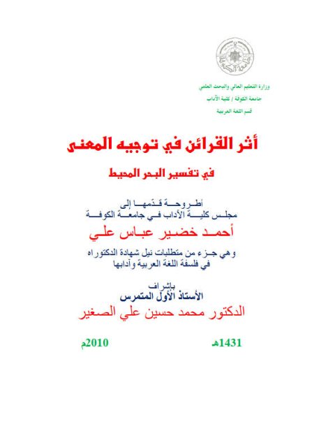 تحميل كتاب أثر القرائن في توجيه المعنى في تفسير البحر المحيط PDF أحمد خضير عباس علي