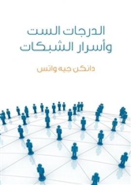 تحميل كتاب الدرجات الست وأسرار الشبكات: علم لعصر متشابك PDF دانكن جيه واتس