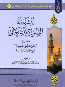 تحميل كتاب اثبات الصورة لله تعالى ملخص من بيان تلبيس الجهمية لشيخ الإسلام ابن تيمية PDF عبد العزيز بن عبد الله الراجحي