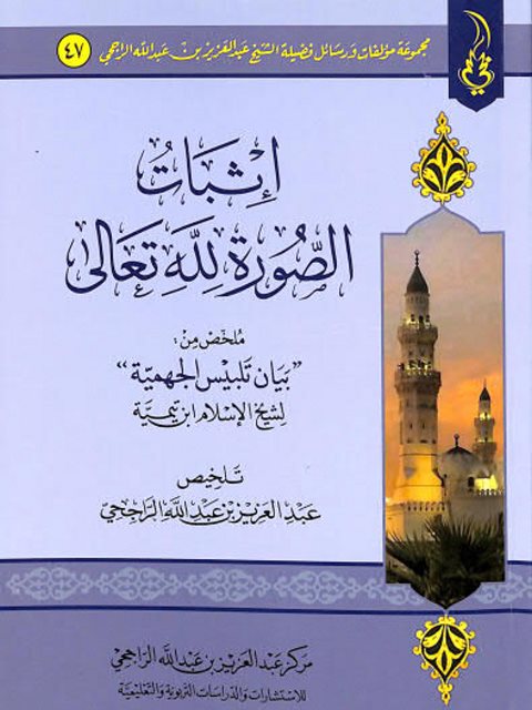 تحميل كتاب اثبات الصورة لله تعالى ملخص من بيان تلبيس الجهمية لشيخ الإسلام ابن تيمية PDF عبد العزيز بن عبد الله الراجحي
