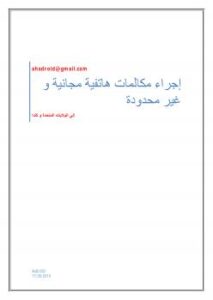 تحميل كتاب إجراء مكالمات مجانية إلى الولايات المتحدة و كندا PDF