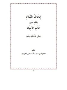 تحميل كتاب إتحاف النبلاء بفقه خاتم الأنبياء ﷺ ل محفوظ بن ضيف الله شيحان الجزائري PDF محفوظ بن ضيف الله شيحان الجزائري