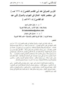تحميل كتاب الدرس الصرفي عند أبي القاسم اللخمي PDF بتول عباس نسيم