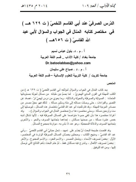 تحميل كتاب الدرس الصرفي عند أبي القاسم اللخمي PDF بتول عباس نسيم
