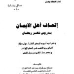 تحميل كتاب إتحاف أهل الإيمان بدروس شهر رمضان ل صالح بن فوزان بن عبد الله الفوزان PDF