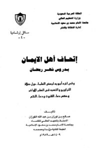 تحميل كتاب إتحاف أهل الإيمان بدروس شهر رمضان ل صالح بن فوزان بن عبد الله الفوزان PDF