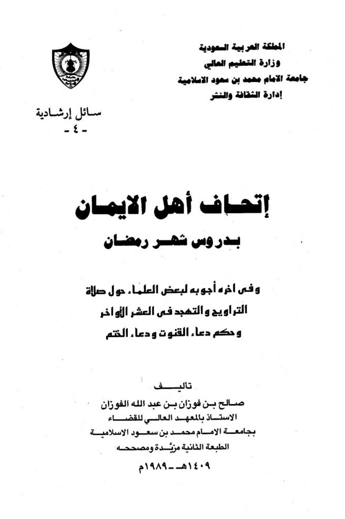 تحميل كتاب إتحاف أهل الإيمان بدروس شهر رمضان ل صالح بن فوزان بن عبد الله الفوزان PDF