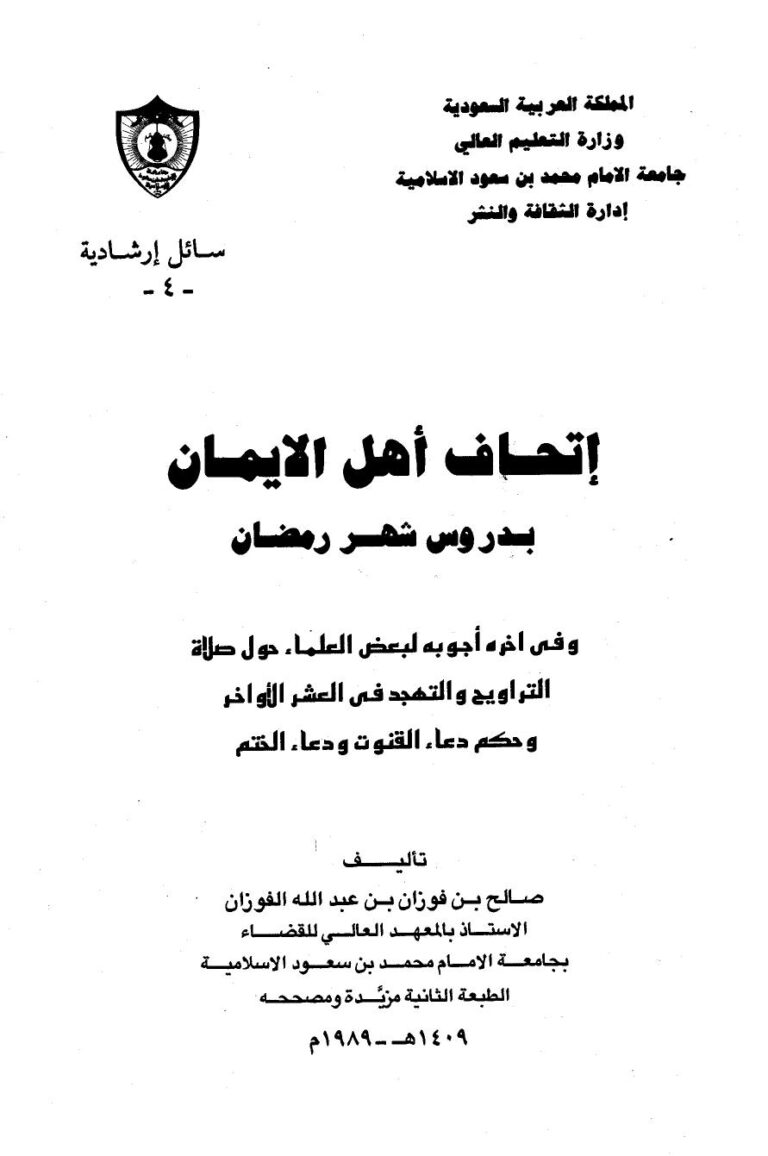 تحميل كتاب إتحاف أهل الإيمان بدروس شهر رمضان ل صالح بن فوزان بن عبد الله الفوزان PDF