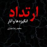 تحميل كتاب ارتداد، انگیزه ها و آثار لمحمد رضا جباران PDF محمد رضا جباران