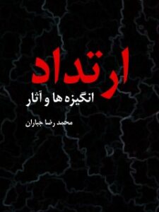 تحميل كتاب ارتداد، انگیزه ها و آثار لمحمد رضا جباران PDF محمد رضا جباران