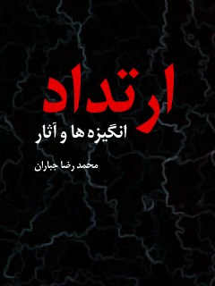 تحميل كتاب ارتداد، انگیزه ها و آثار لمحمد رضا جباران PDF محمد رضا جباران