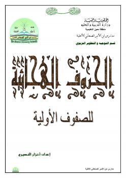 تحميل كتاب الحروف الهجائية PDF نزار النسيري