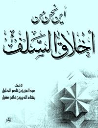 تحميل كتاب أين نحن من أخلاق السلف PDF بهاء الدين بن فاتح عقيل وعزيز بن ناصر الجليل