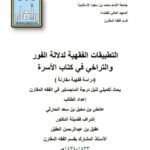 تحميل كتاب التطبيقات الفقهية لدلالة الفور والتراخي في كتاب الأسرة دراسة فقهية مقارنة ل عائض بن دخيل بن سعد الحارثي PDF
