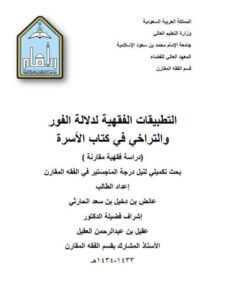تحميل كتاب التطبيقات الفقهية لدلالة الفور والتراخي في كتاب الأسرة دراسة فقهية مقارنة ل عائض بن دخيل بن سعد الحارثي PDF