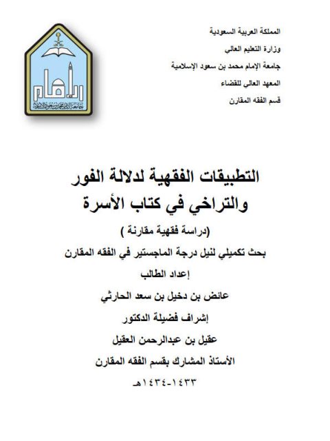 تحميل كتاب التطبيقات الفقهية لدلالة الفور والتراخي في كتاب الأسرة دراسة فقهية مقارنة ل عائض بن دخيل بن سعد الحارثي PDF