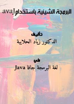 تحميل كتاب البرمجة الشيئية باستخدام Java للدكتور زياد الحلايبة PDF