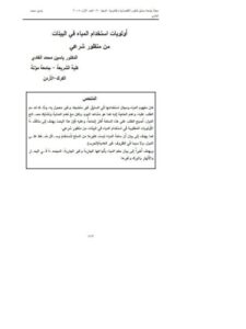 تحميل كتاب أولويات استخدام المياه في البيئات من منظور شرعي لـ ياسين محمد الغادي PDF