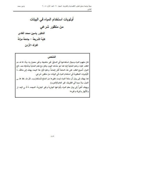 تحميل كتاب أولويات استخدام المياه في البيئات من منظور شرعي لـ ياسين محمد الغادي PDF