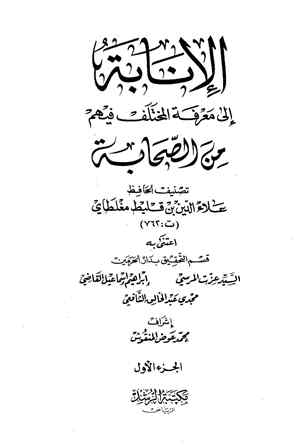 تحميل كتاب الإنابة إلى معرفة المختلف فيهم من الصحابة لعلاء الدين بن قليط مغلطاي PDF مباشر