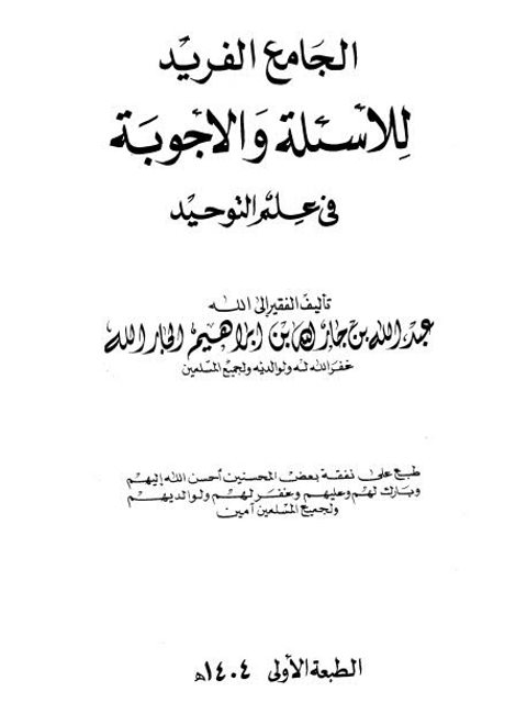 تحميل كتاب الجامع الفريد للأسئلة والأجوبة في علم التوحيد لعبد الله بن جار الله إبراهيم الجار الله PDF