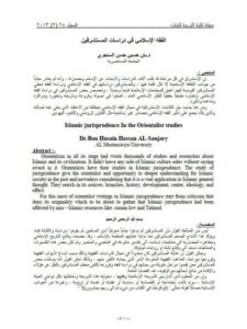 تحميل كتاب الفقه الإسلامي في دراسات المستشرقين PDF بان حسين السنجري