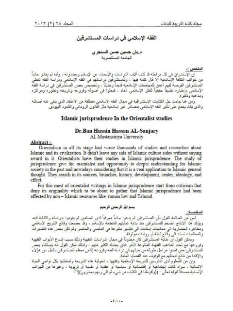 تحميل كتاب الفقه الإسلامي في دراسات المستشرقين PDF بان حسين السنجري