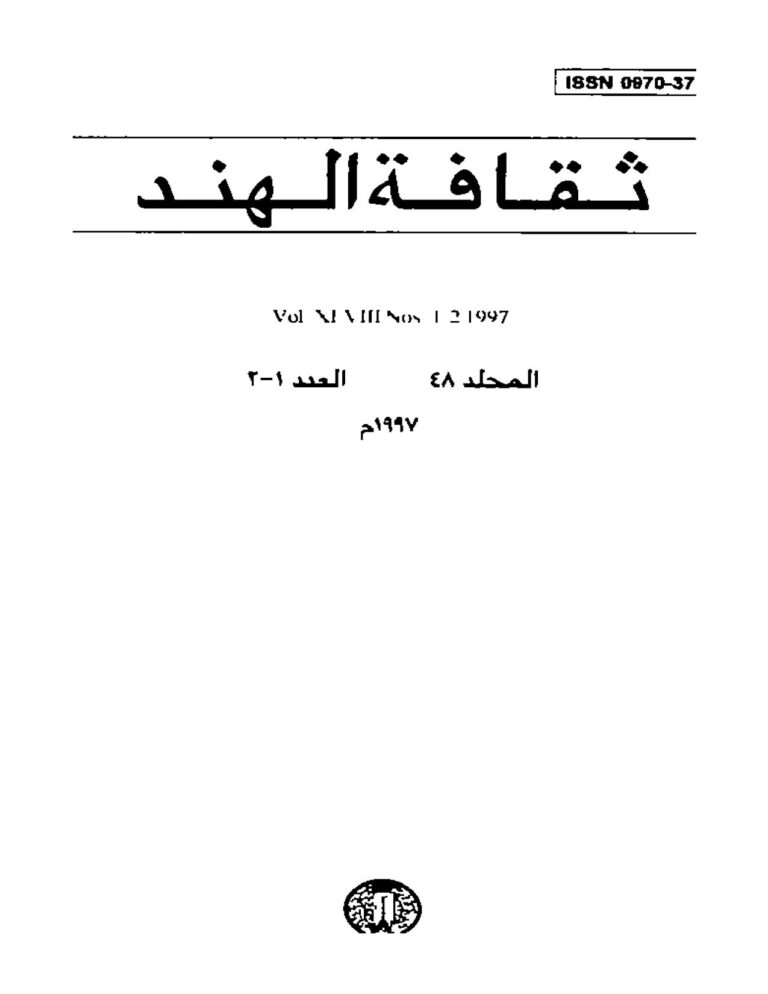 تحميل كتاب إستعراض المؤلفات العربية في السيرة النبوية في بلاد الهند مقالة في مجلة ثقافة الهند (ص 14) PDF محمد صلاح الدين العمري