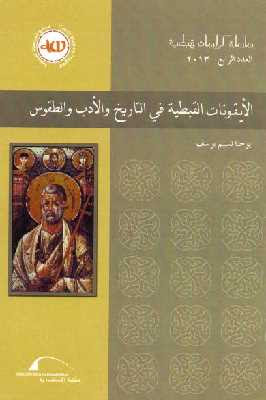 تحميل كتاب الأيقونات القبطية في التاريخ والأدب والطقوس لـ يوحنا نسيم يوسف PDF