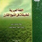 تحميل كتاب اللغة العبرية: تطبيقات في المنهج المقارن PDF