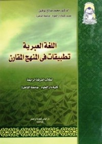 تحميل كتاب اللغة العبرية: تطبيقات في المنهج المقارن PDF