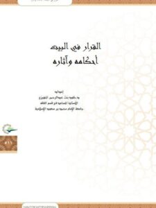 تحميل كتاب القرار في البيت أحكامه وآثاره لخلود بنت عبد الرحمن المهيزع PDF