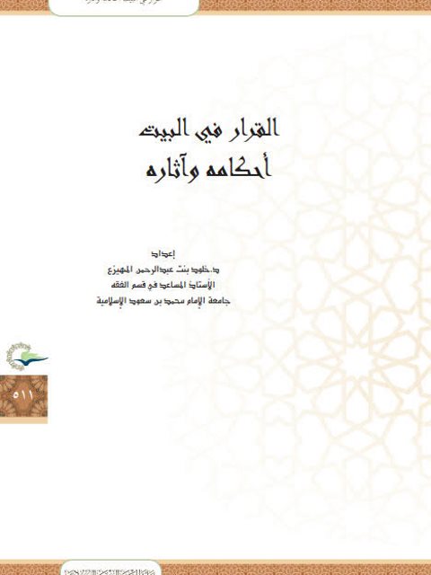 تحميل كتاب القرار في البيت أحكامه وآثاره لخلود بنت عبد الرحمن المهيزع PDF