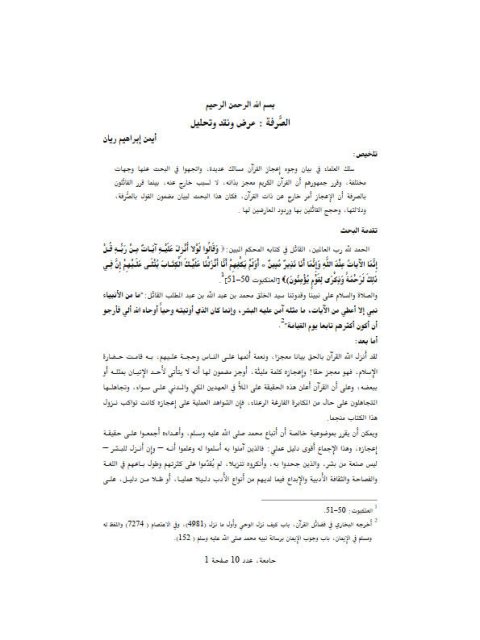 تحميل كتاب الصرفة عرض ونقد وتحليل PDF أيم إبراهيم ريان
