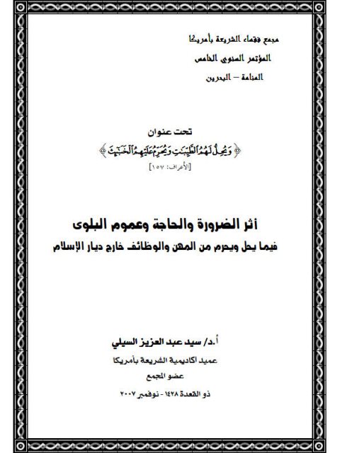 تحميل كتاب أثر الضرورة والحاجة وعموم البلوى فيما يحل ويحرم من المهن والوظائف خارج ديار الإسلام PDF سيد عبد العزيز السيلي