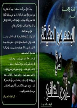 تحميل كتاب البحث عن الحقيقة فى الزمن الضائع ل م. ياسين محمد PDF