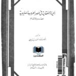 تحميل كتاب الحياة العقلية في عصر الحروب الصليبية بمصر والشام PDF