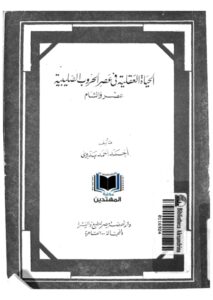 تحميل كتاب الحياة العقلية في عصر الحروب الصليبية بمصر والشام PDF