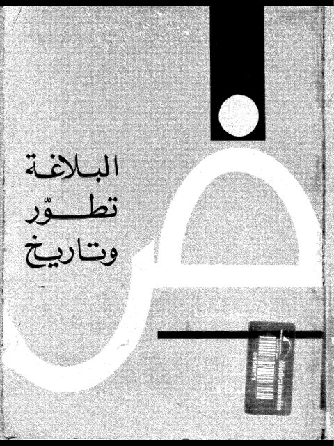 تحميل كتاب البلاغة تطور وتاريخ ل شوقي ضيف PDF ملف واحد