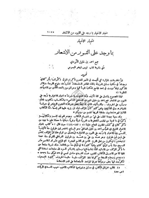 تحميل كتاب إخبار الأخيار بما وجد على القبور من الأشعار PDF أحمد بن خليل اللبودي