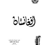 تحميل كتاب افغانستان PDF