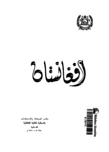 تحميل كتاب افغانستان PDF