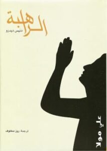 تحميل كتاب الراهبة PDF دنيس ديدرو