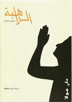 تحميل كتاب الراهبة PDF دنيس ديدرو
