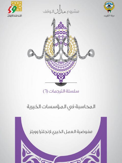 تحميل كتاب المحاسبة في المؤسسات الخيرية PDF مفوضية العمل الخيري لإنجلترا وويلز