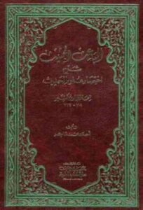 تحميل كتاب الباعث الحثيث شرح اختصار علوم الحديث ط العلمية ل إسماعيل بن عمر بن كثير القرشي الدمشقي أبو الفداء عماد الدين PDF