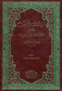 تحميل كتاب الباعث الحثيث شرح اختصار علوم الحديث ط العلمية ل إسماعيل بن عمر بن كثير القرشي الدمشقي أبو الفداء عماد الدين PDF
