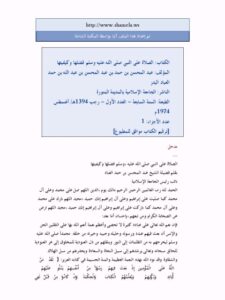 تحميل كتاب الصلاة على النبي صلى الله عليه وسلم فضلها وكيفيتها لعبد المحسن بن حمد العباد البدر PDF