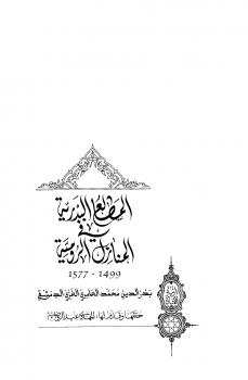 تحميل كتاب المطالع البدرية في المنازل الرومية PDF محمد العامري الغزي الدمشقي بدر الدين