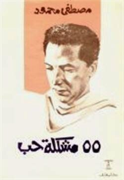 تحميل كتاب 55 مشكلة حب PDF د. مصطفى محمود